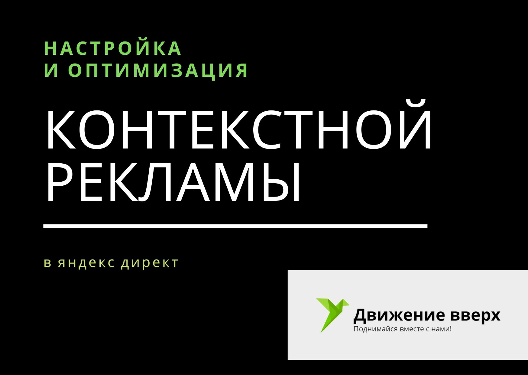 Настройка рекламы в Яндекс Директ