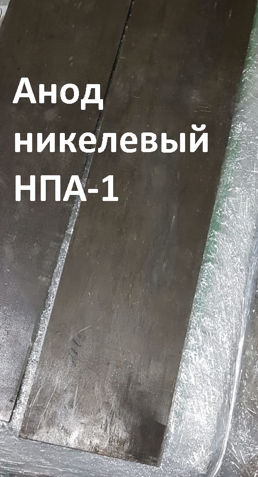 Аноды никелевые НПА-1 в наличии.